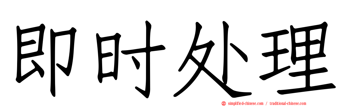 即时处理