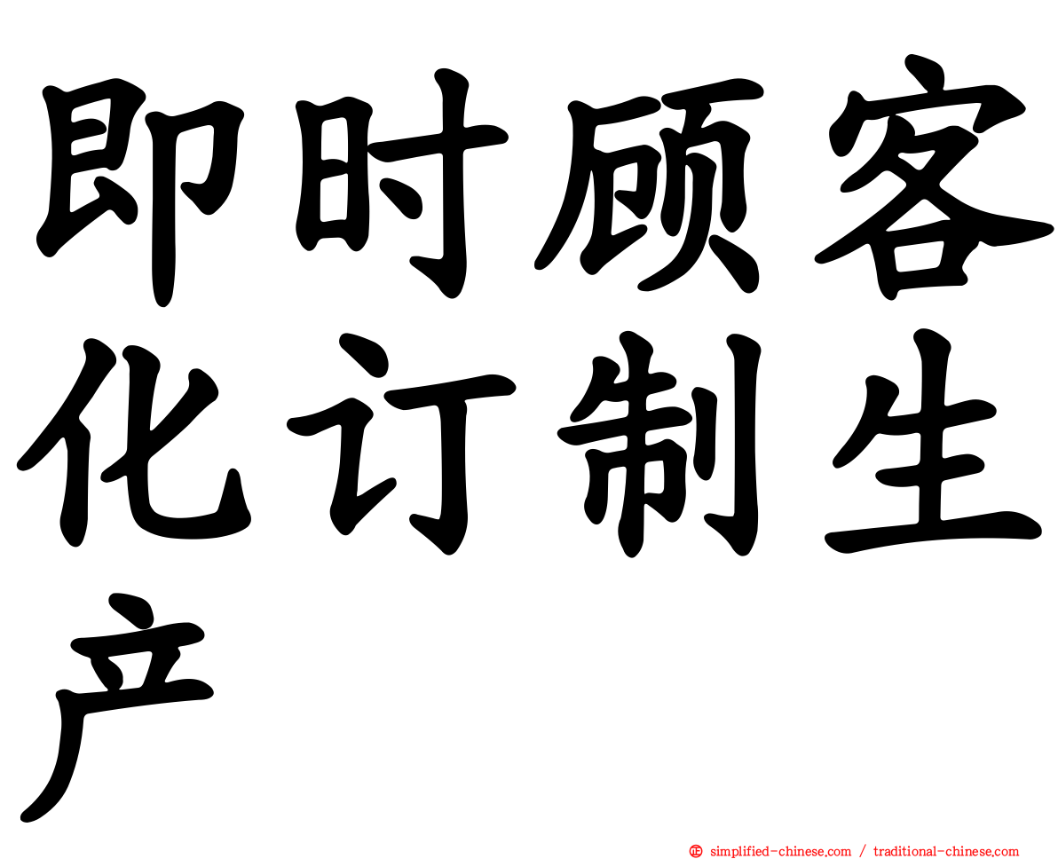 即时顾客化订制生产