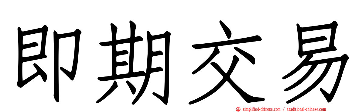 即期交易