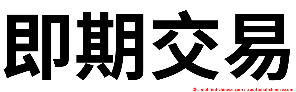即期交易