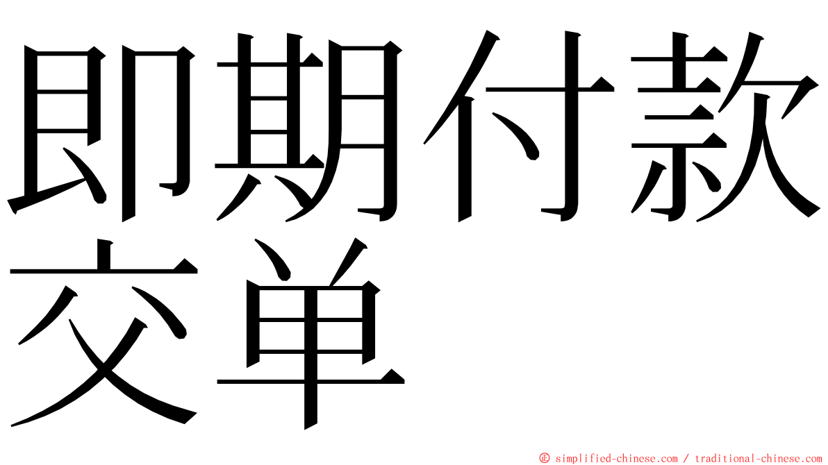 即期付款交单 ming font