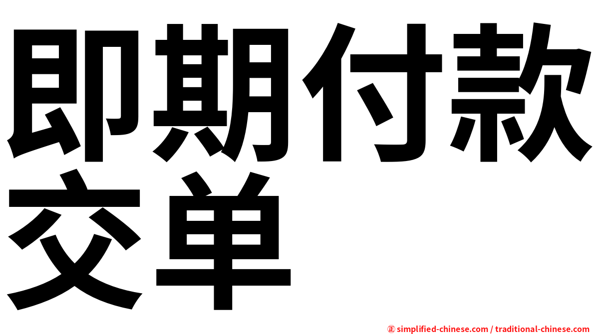 即期付款交单