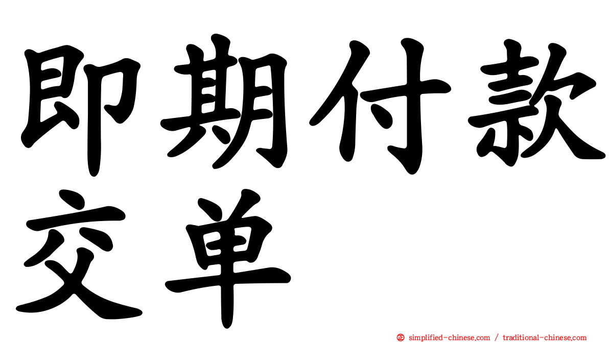 即期付款交单