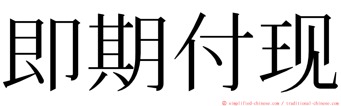 即期付现 ming font