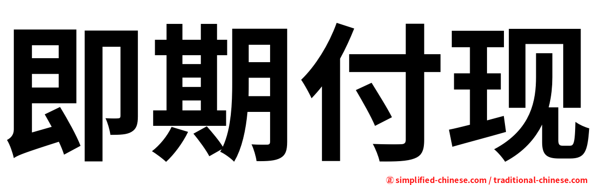 即期付现