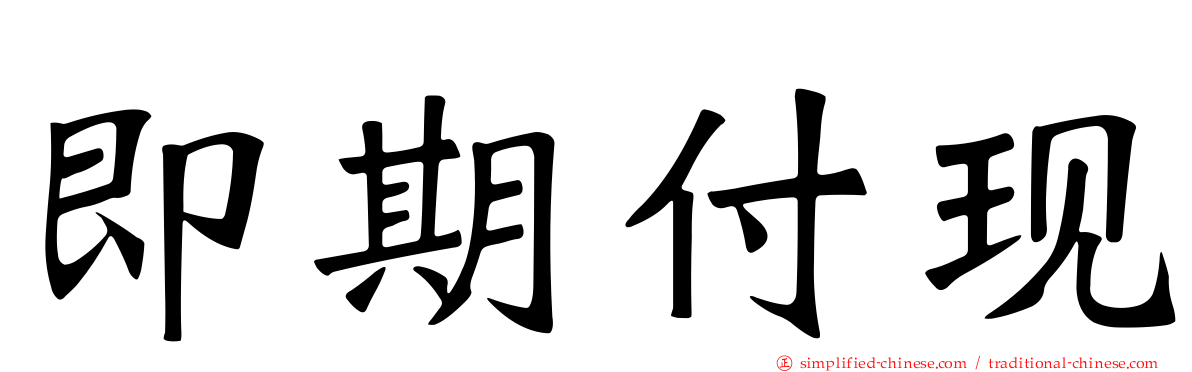 即期付现