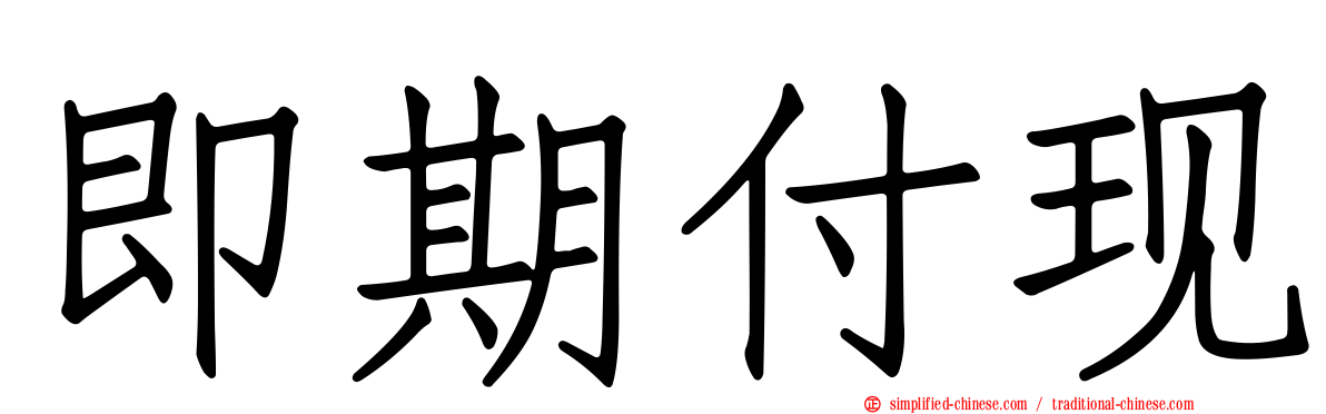即期付现
