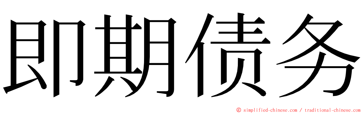 即期债务 ming font