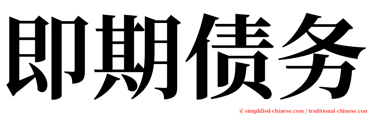 即期债务 serif font