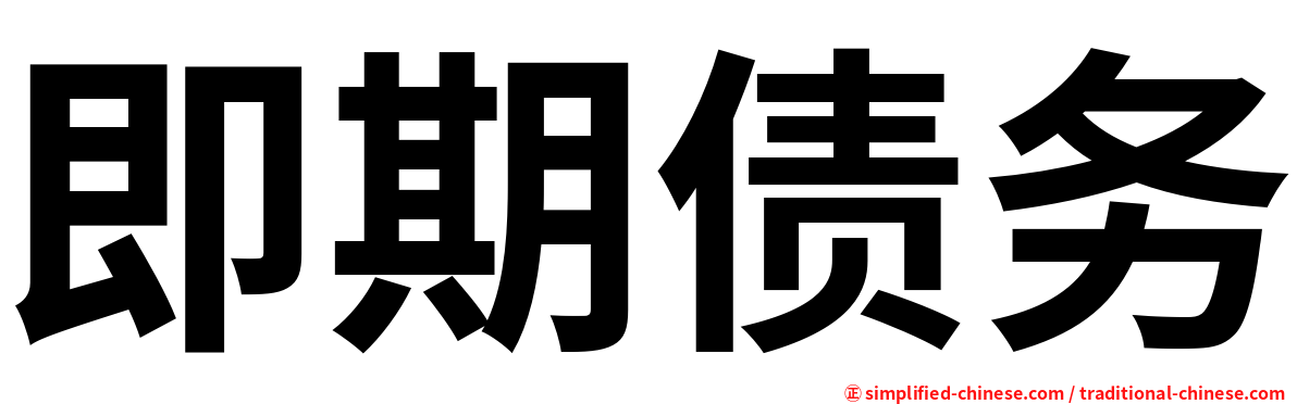 即期债务
