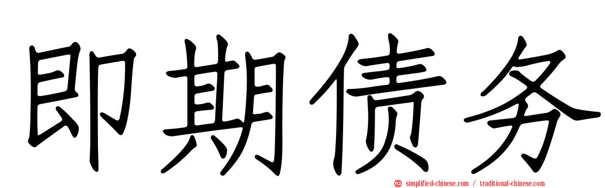 即期债务