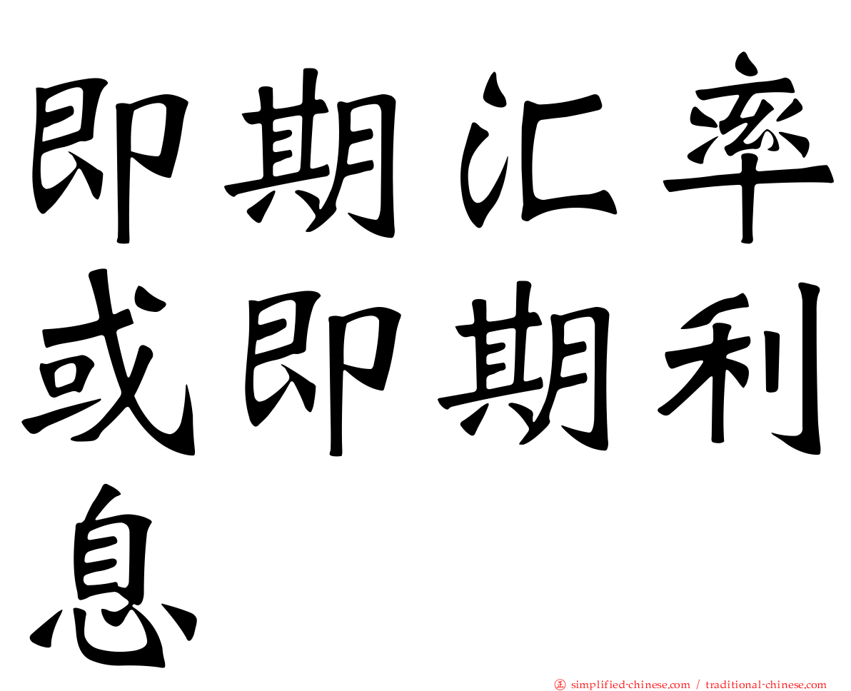 即期汇率或即期利息