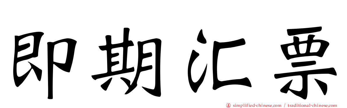 即期汇票