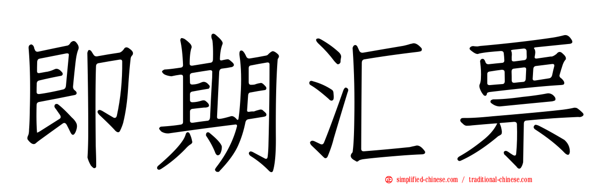 即期汇票
