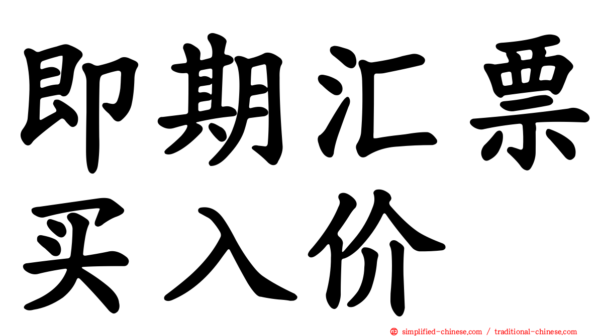 即期汇票买入价