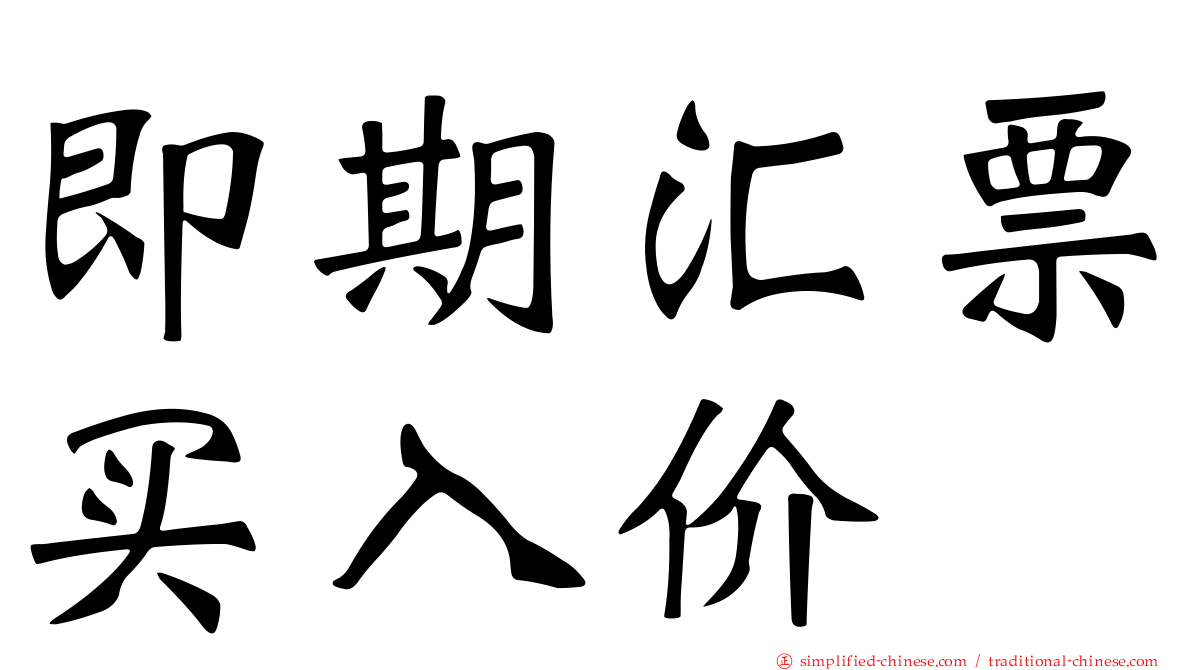 即期汇票买入价