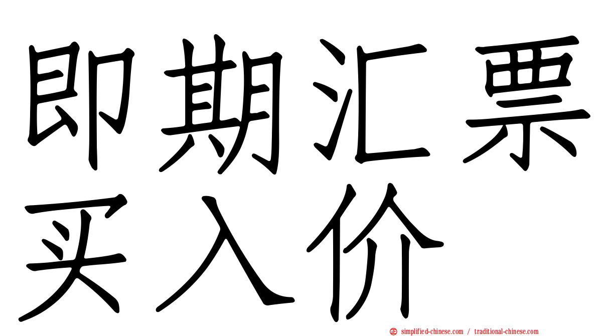 即期汇票买入价