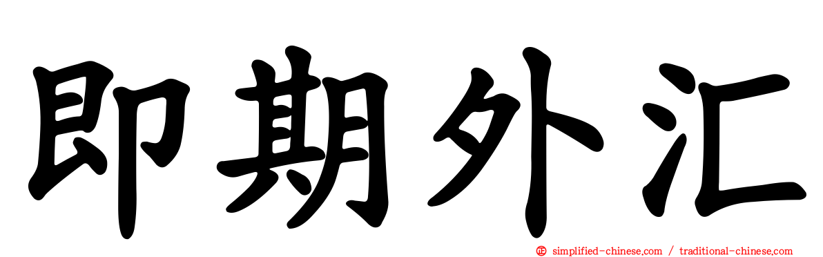即期外汇