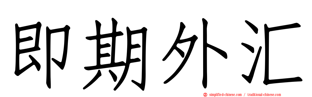 即期外汇