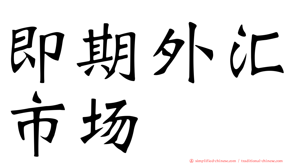 即期外汇市场