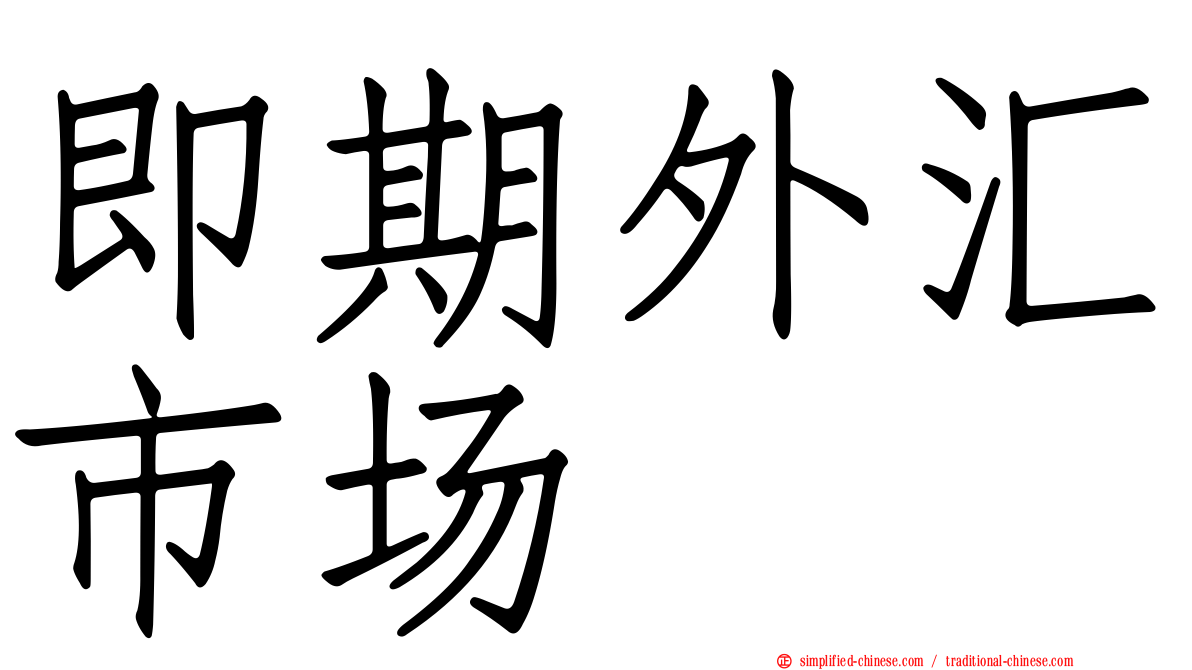 即期外汇市场