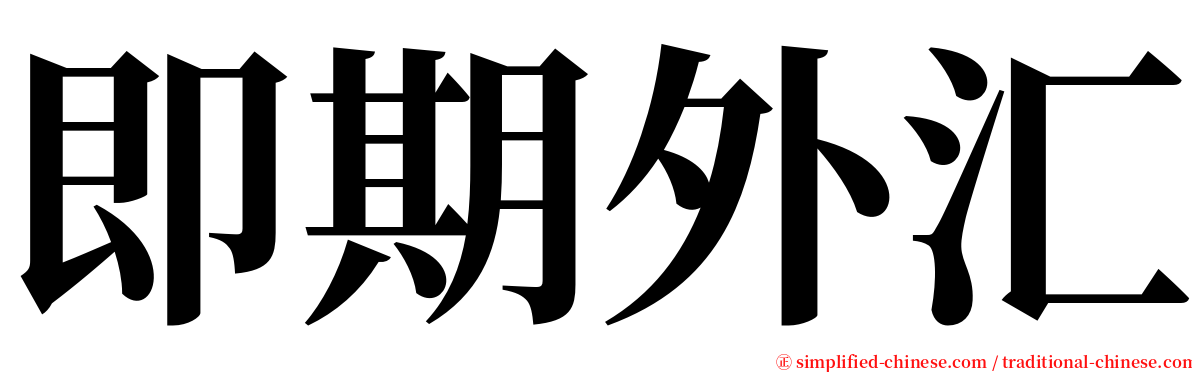即期外汇 serif font