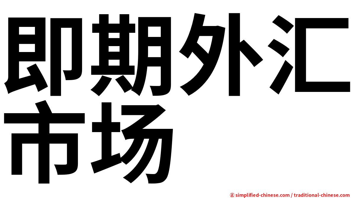 即期外汇市场