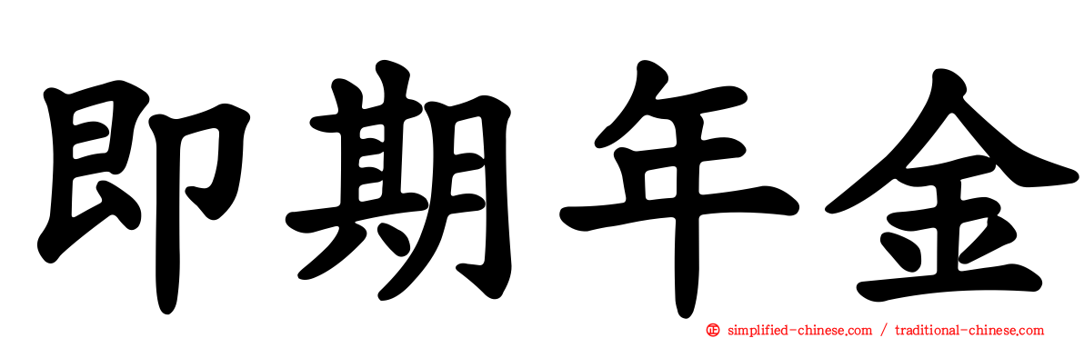 即期年金