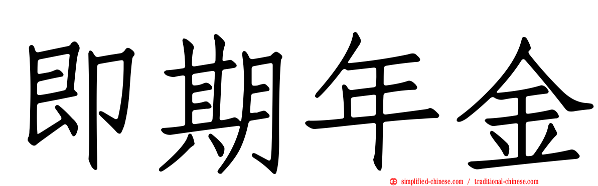 即期年金