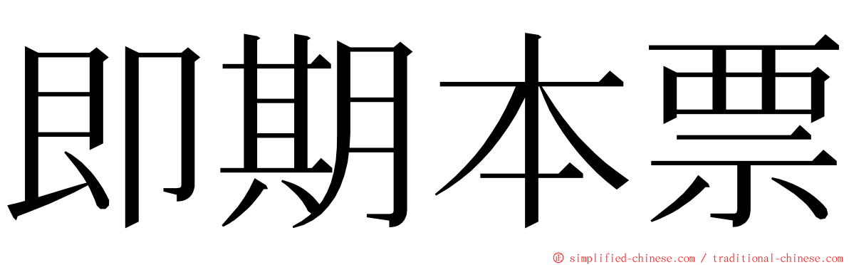 即期本票 ming font