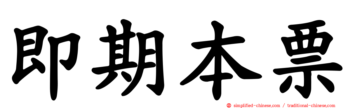 即期本票