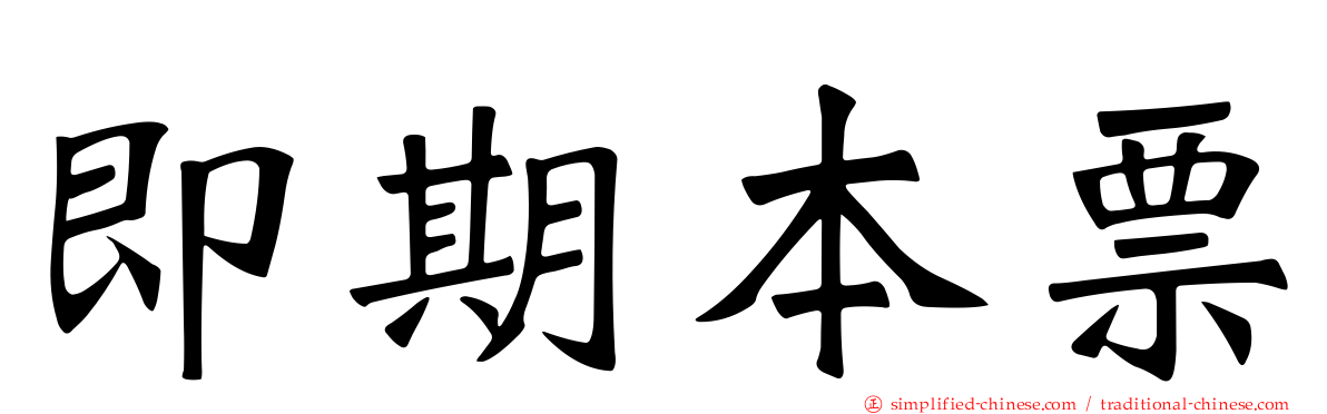 即期本票