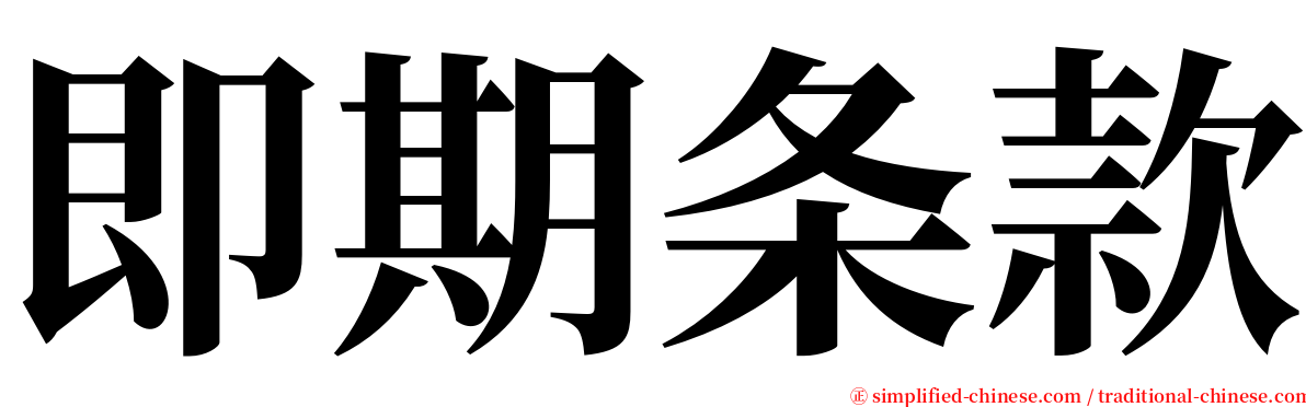 即期条款 serif font