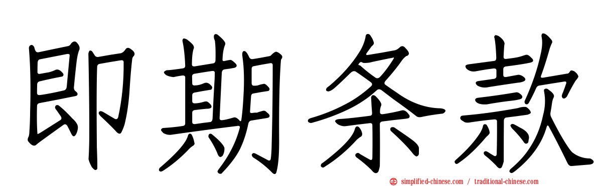 即期条款