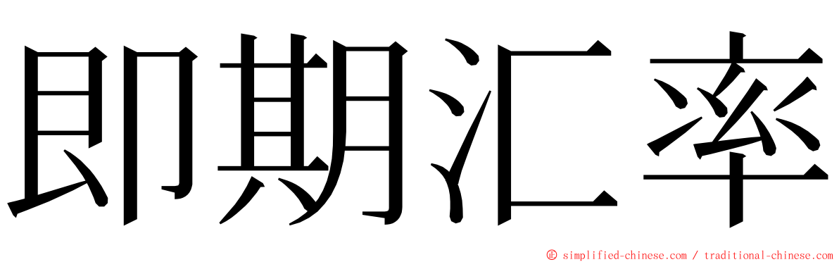 即期汇率 ming font