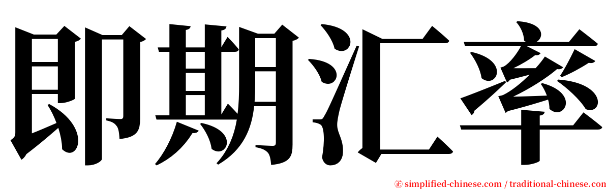 即期汇率 serif font