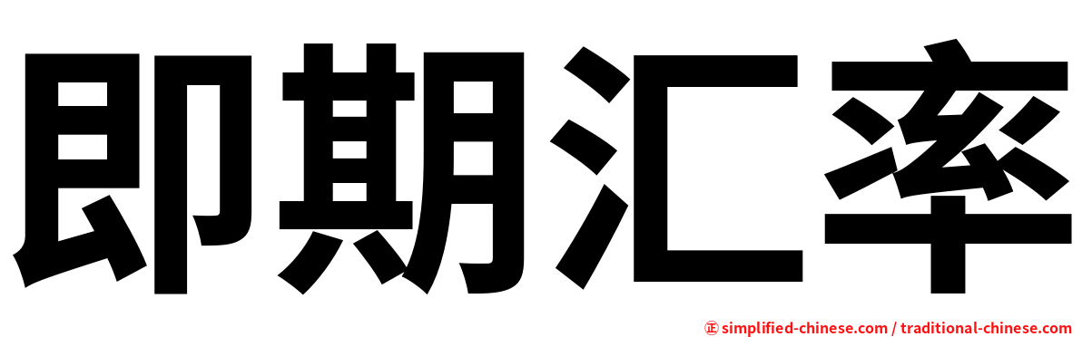 即期汇率