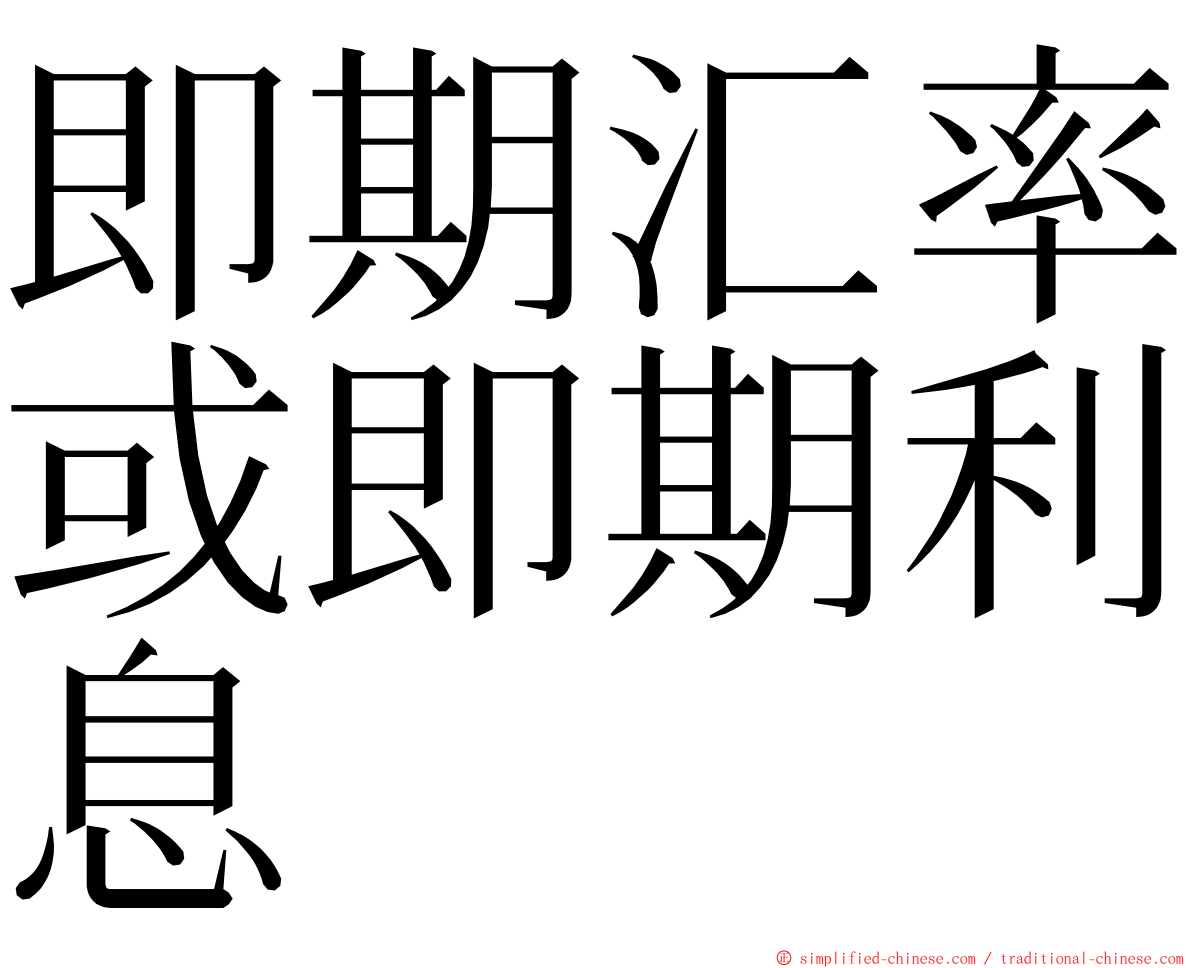 即期汇率或即期利息 ming font