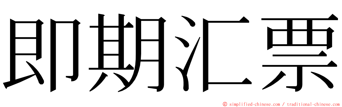 即期汇票 ming font