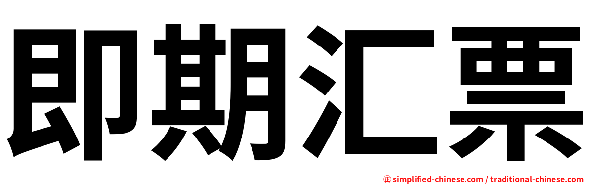 即期汇票