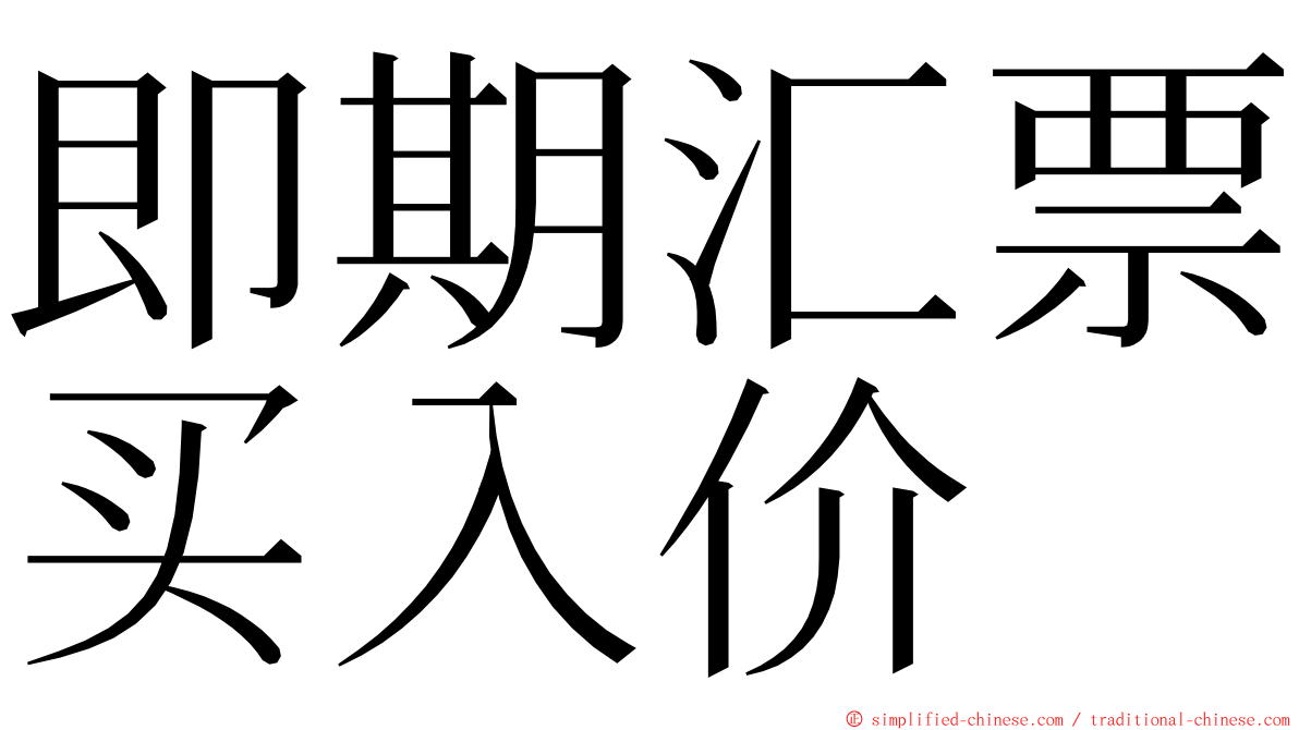 即期汇票买入价 ming font