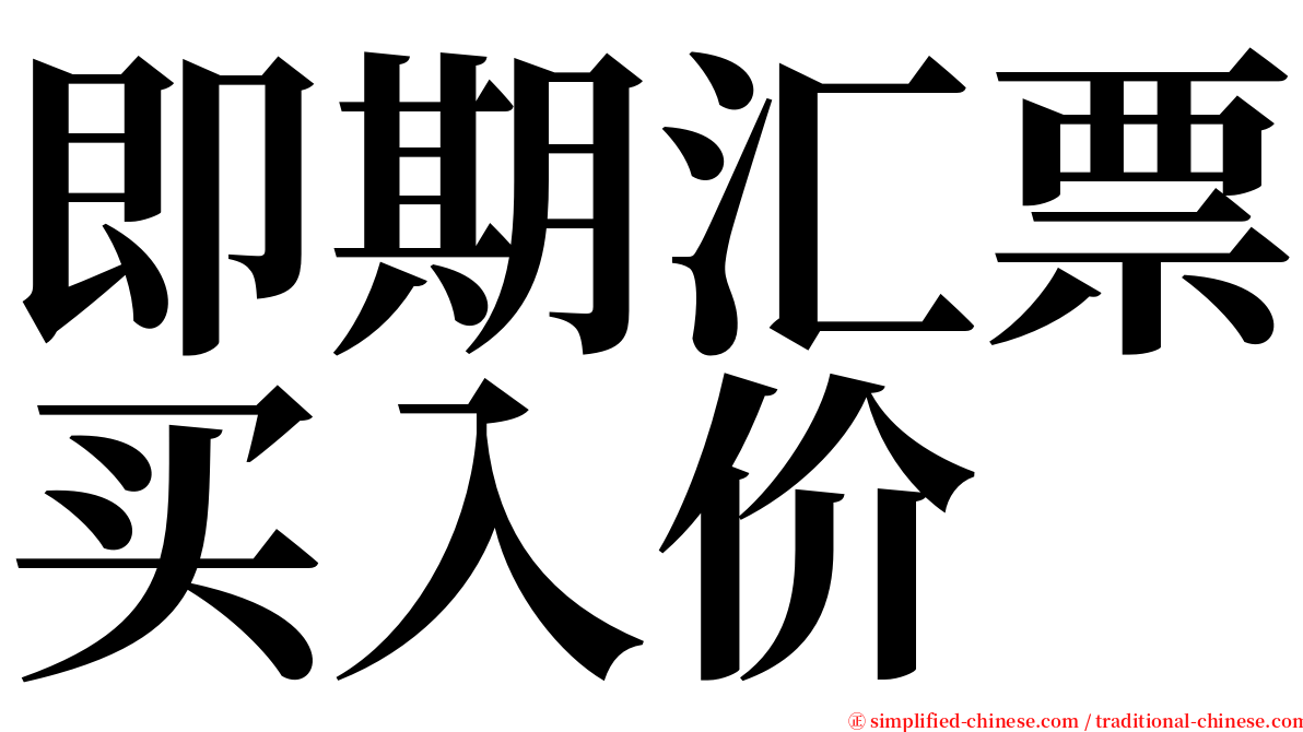 即期汇票买入价 serif font