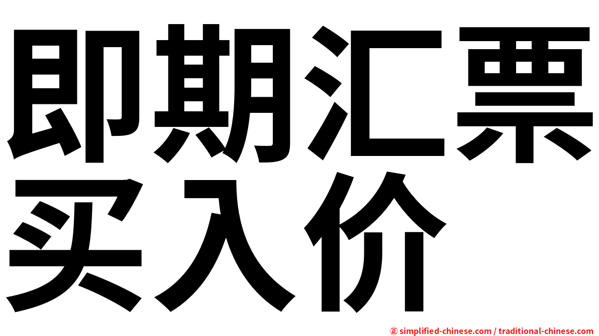 即期汇票买入价