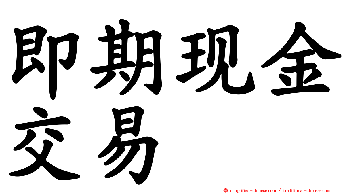 即期现金交易
