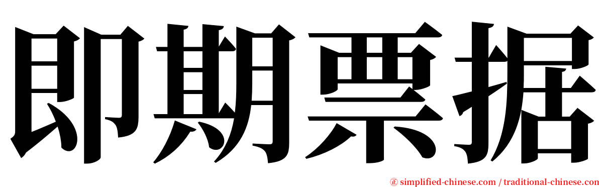 即期票据 serif font