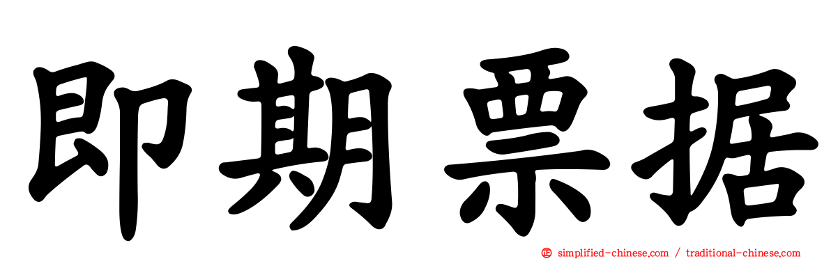 即期票据