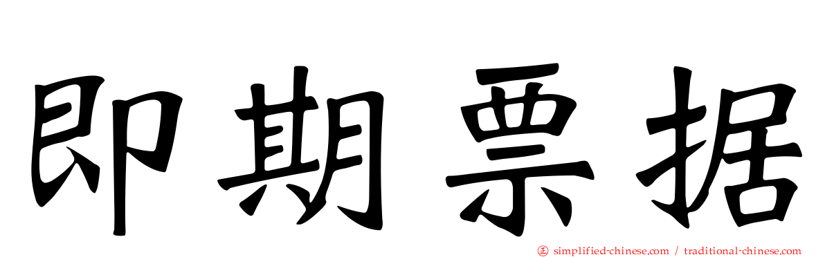 即期票据