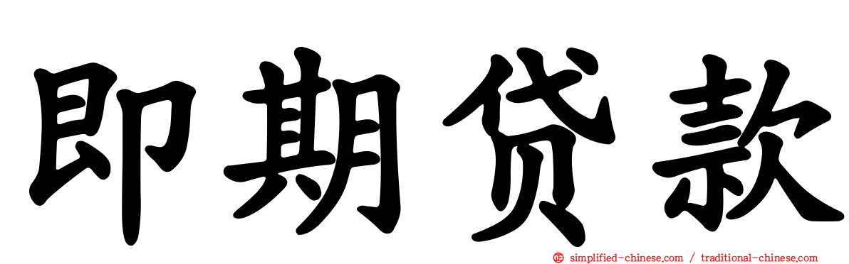 即期贷款