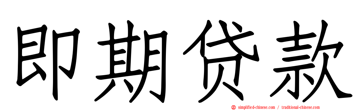 即期贷款
