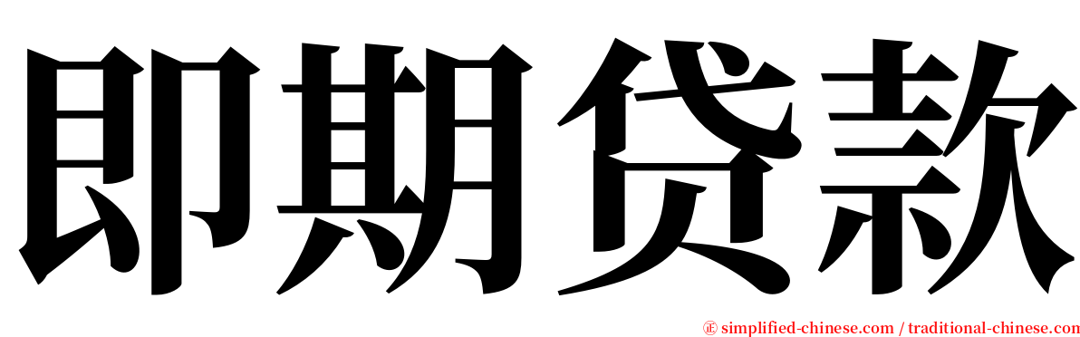 即期贷款 serif font